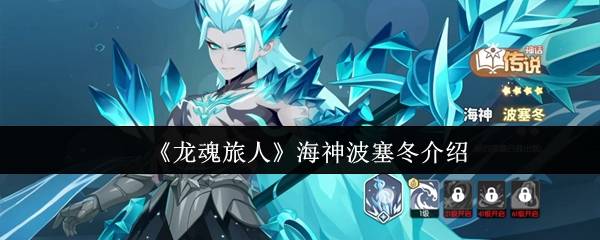 《龙魂旅人》海神波塞冬介绍