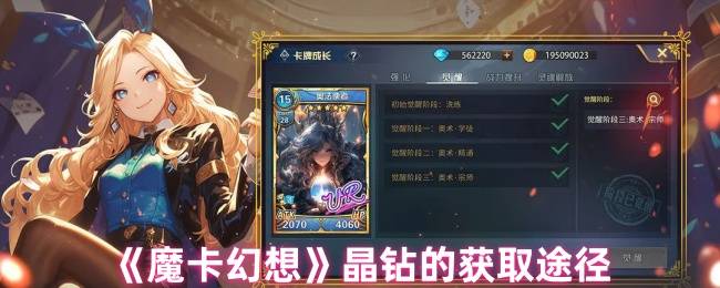 《魔卡幻想》晶钻的获取途径