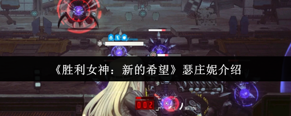 胜利女神瑟庄妮终极指南：霰弹重盾，前排不败神话