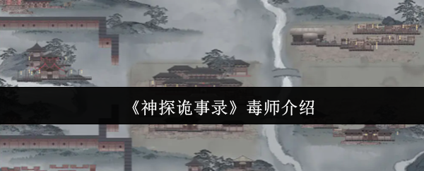 神探诡事录毒师职业全解析：掌控战局的剧毒艺术大师