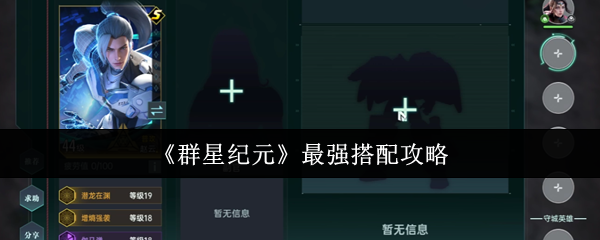 群星纪元最强搭配是什么  群星纪元最强搭配攻略
