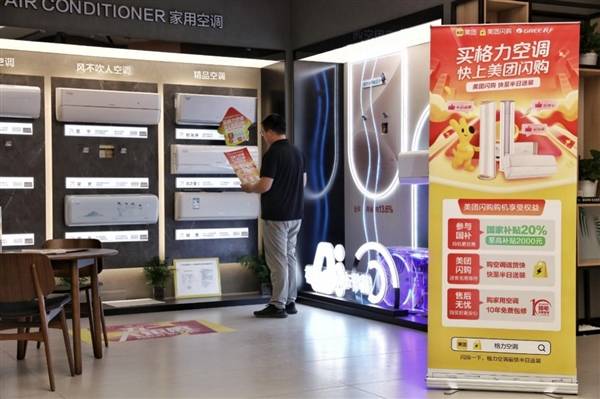 美团闪购联合格力、TCL等推出“空调半日送装”服务 618多个家电品牌成交额大幅增长