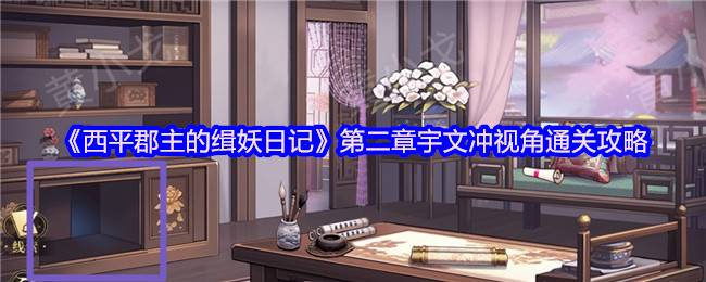 西平郡主的缉妖日记双人协作战！宇文冲视角第二章全流程破解