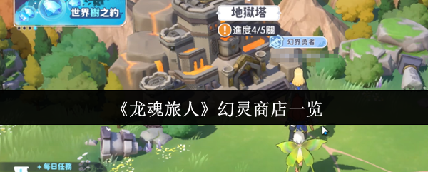 龙魂旅人幻灵商店终极指南：碎片获取、升星突破与资源规划