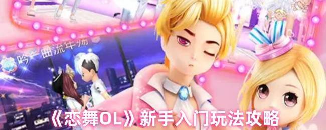 《恋舞OL》新手入门玩法攻略