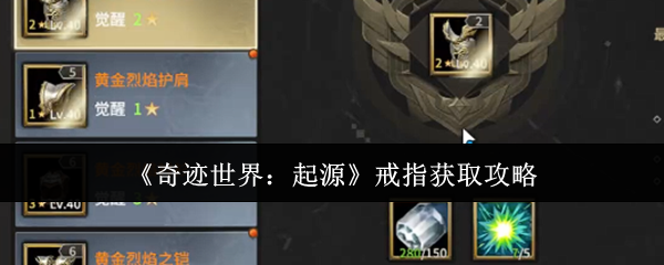 《奇迹世界：起源》戒指获取攻略