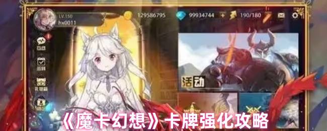 魔卡幻想卡牌强化大师之路：战力飙升与资源规划秘籍