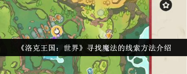 《洛克王国：世界》寻找魔法的线索方法介绍