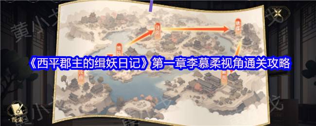 《西平郡主的缉妖日记》第一章李慕柔视角通关攻略