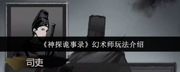 神探诡事录幻术师终极指南：控场核心与战术欺诈艺术