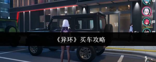 《异环》买车攻略