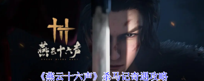燕云十六声杀马记奇遇全解：清玉岸白马疑案速通指南