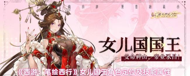 西游笔绘西行女儿国国医圣手：凤仪恩泽全解析