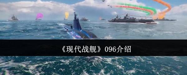 深海猎手：现代战舰096潜艇完全攻略与神装战术