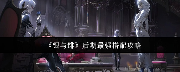 《银与绯》后期最强搭配攻略