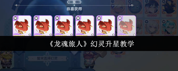 龙魂旅人幻灵升星终极指南：突破战力瓶颈，制霸高难关卡