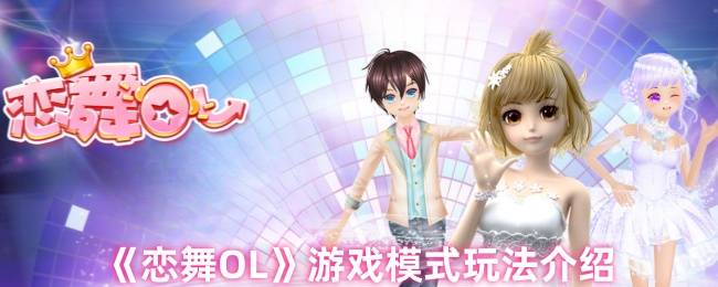 恋舞OL七大模式全解析：指尖轻触，舞动星光舞台
