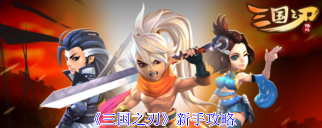 《三国之刃》新手攻略