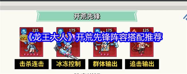 龙王大人开荒神阵：冰控连击流横扫前期关卡