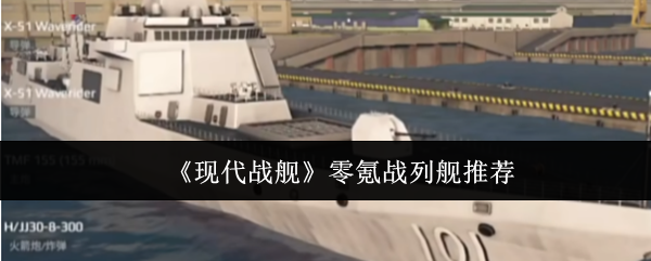 《现代战舰》零氪战列舰推荐