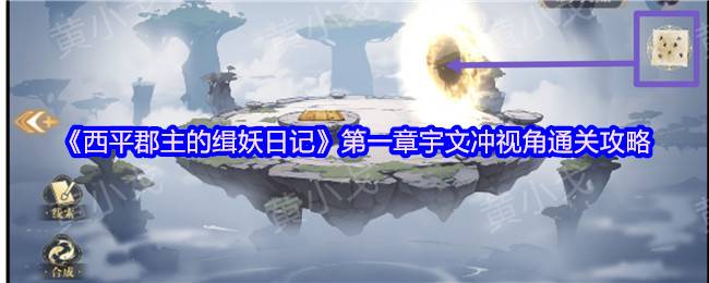 西平郡主的缉妖日记第一章宇文冲视角全流程详解