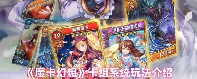 魔卡幻想卡组系统全解：指尖战场，运筹帷幄的指挥官手册