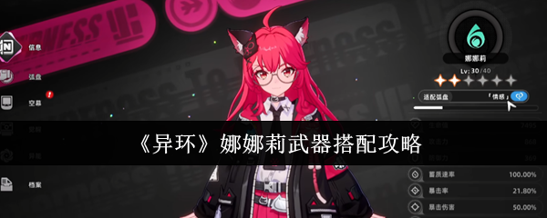 《异环》娜娜莉武器搭配攻略