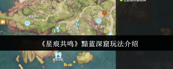 星痕共鸣黯蓝深窟深度探索与制胜攻略