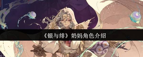 银与绯秘仪师全解析：战场急救专家与净化大师