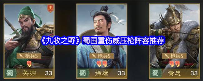 九牧之野蜀国三重压制枪：重伤+威压+双系联动战术详解