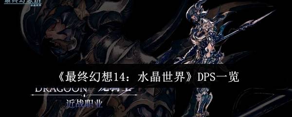 《最终幻想14：水晶世界》DPS一览