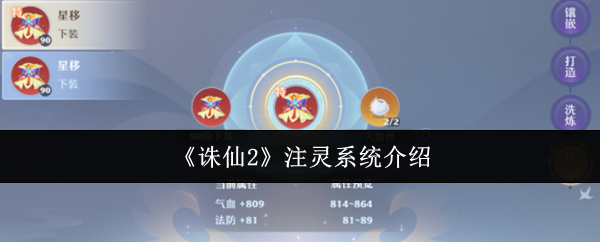 诛仙2注灵系统全解：装备词条洗炼与战力跃升指南