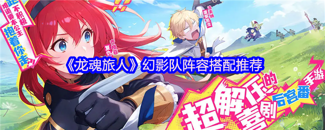 龙魂旅人幻影控杀流：剑魔核心阵容与阿瑞斯推土机战术解析