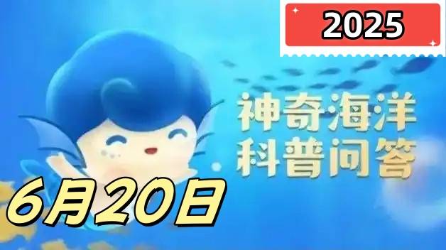 哪种生物被称为海洋独角兽-神奇海洋6月20日答案最新2025