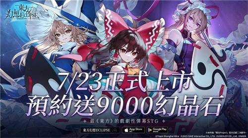 《东方幻想ECLIPSE》繁中版7.23引爆幻想乡 预登录送9000钻
