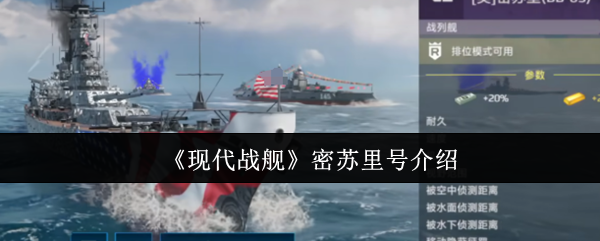 《现代战舰》密苏里号介绍