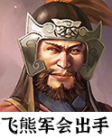 《群雄时代》飞熊军兵种技能介绍
