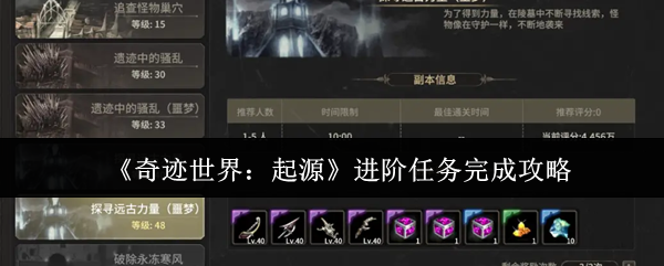 《奇迹世界：起源》进阶任务完成攻略