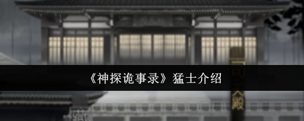 《神探诡事录》猛士介绍