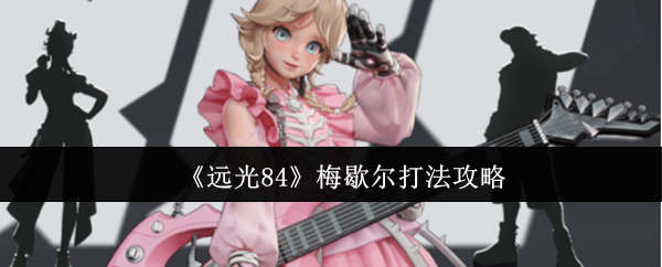 远光84梅歇尔终极指南：声波猎手的三维战场统治术