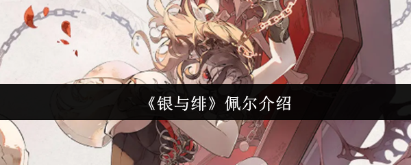 银与绯佩尔终极解析：召唤主宰与战场节拍器的双重奏鸣