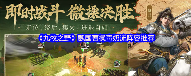 九牧之野曹操毒奶流终极指南：毒愈反伤的战场永动机