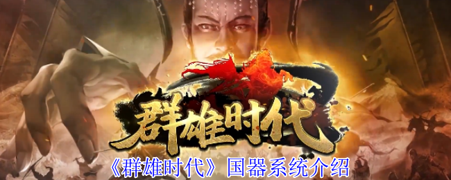 群雄时代国器系统深度解析：掌控战场的天赋之钥