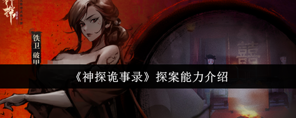 神探诡事录探案能力全解析：化身游戏中的顶级侦探