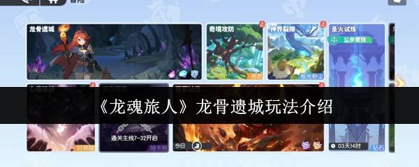 龙魂旅人龙骨遗城终极攻略：突破龙巢的智谋法则