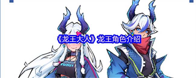龙王大人角色全解析：从落魄神明到复兴之路