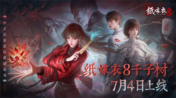 《纸嫁衣8千子树》官宣定档日期！7月4日10点直面恐怖！