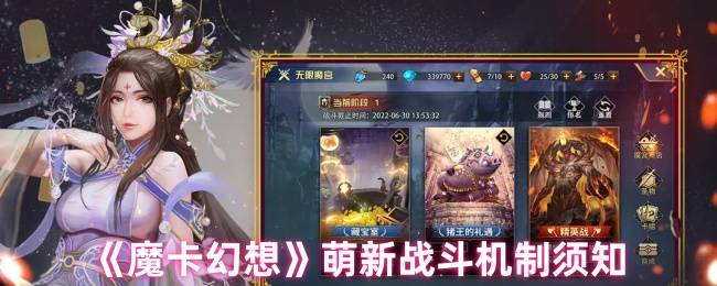 《魔卡幻想》萌新战斗机制须知