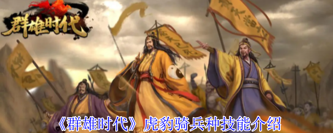 《群雄时代》虎豹骑兵种技能介绍