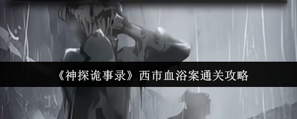 《神探诡事录》西市血浴案通关攻略